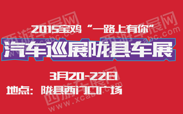 2015宝鸡“一路上有你”汽车巡展陇县车展-600-01.jpg