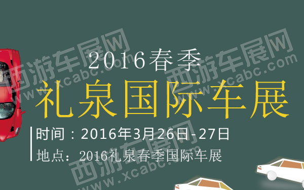 _2016礼泉春季国际车展 600.jpg