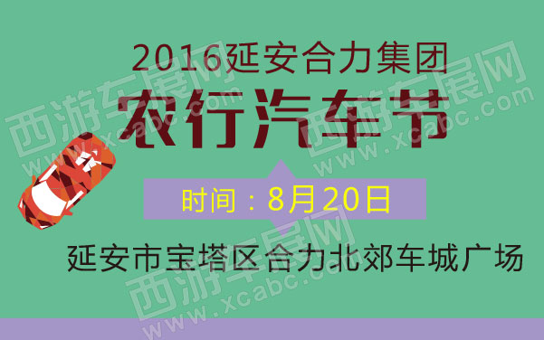 undefined 2016农行延安合力集团汽车节 .jpg