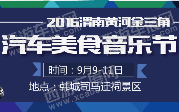 2016渭南黄河金三角汽车美食音乐节-600-01.jpg