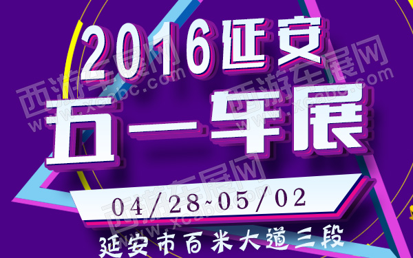 2016延安五一车展-600.jpg