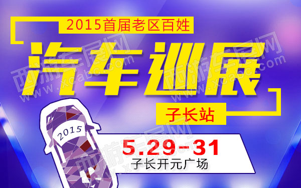 2015首届老区百姓汽车巡展子长站