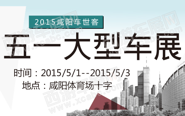 2015咸阳车世客五一大型车展-600-01.jpg