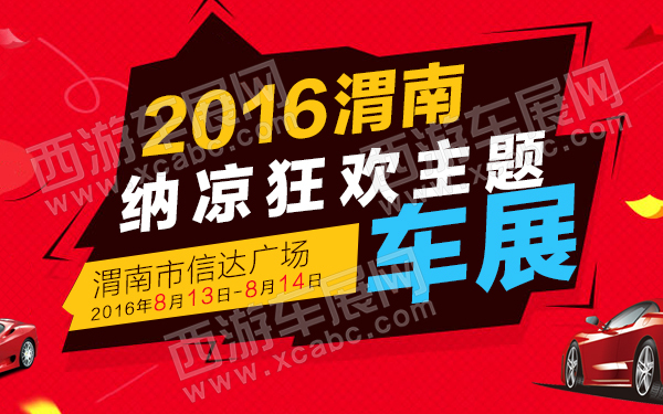 2016渭南纳凉狂欢主题车展-600.jpg