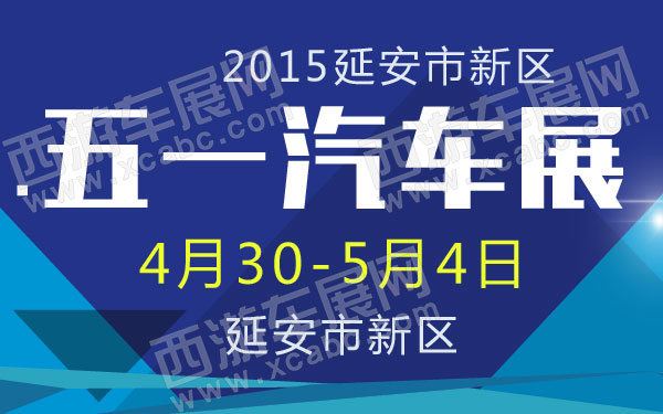 2015延安市新区五一汽车展 600.jpg