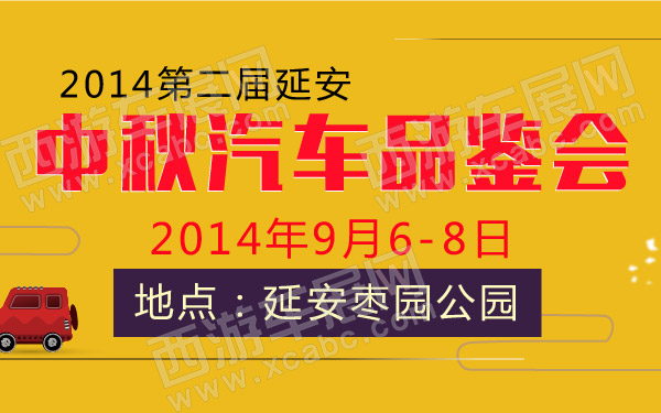 2014第二届延安中秋汽车品鉴会 600.jpg