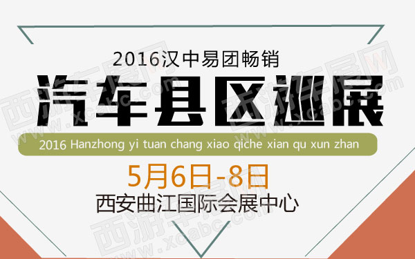 2016汉中易团畅销汽车县区巡展 B10843 600.jpg