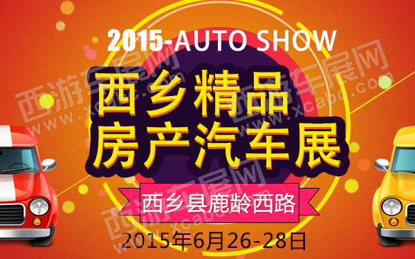 2015西乡精品房产汽车展-600.jpg