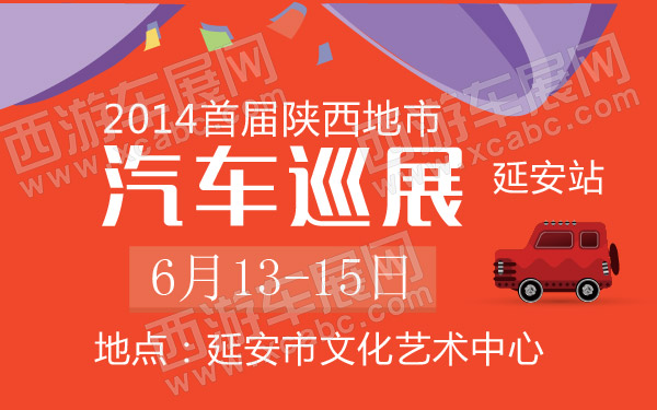 2014首届陕西地市汽车巡展延安站 600.jpg