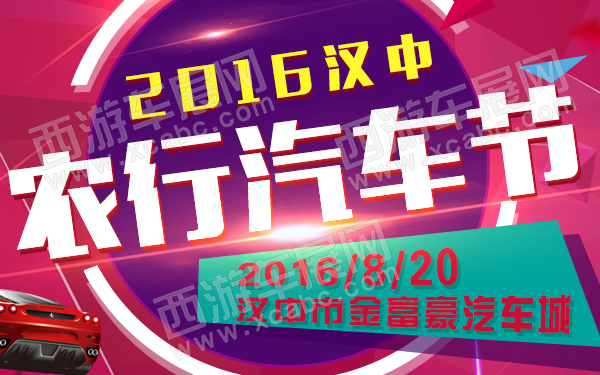 2016汉中农行汽车节-600.jpg