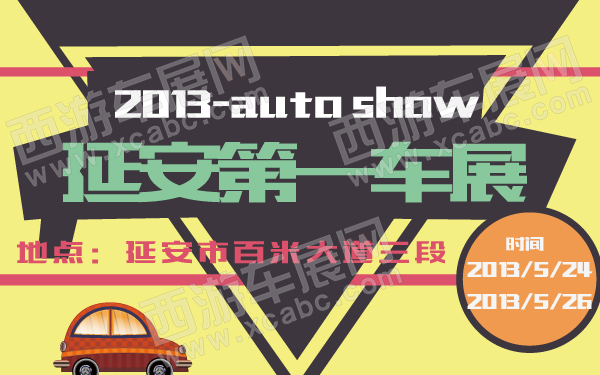 延安第一车展-600-01.jpg
