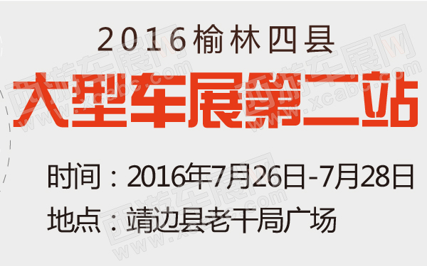 2016榆林四县大型车展第二站-600-01.jpg