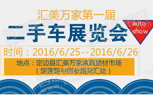 汇美万家第一届二手车展览会-600-01.jpg