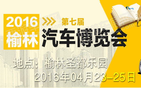 2016榆林第七届汽车博览会-600.jpg