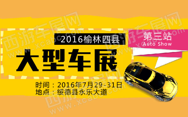 2016榆林四县大型车展第三站   .jpg