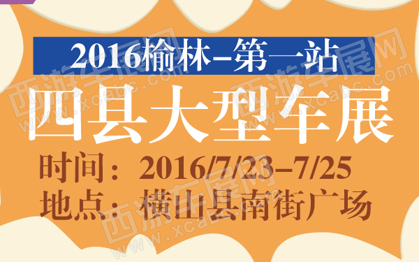 2016榆林四县大型车展第一站-600-01.jpg