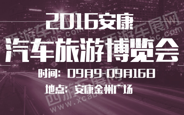 2016安康汽车旅游博览会-600-01.jpg