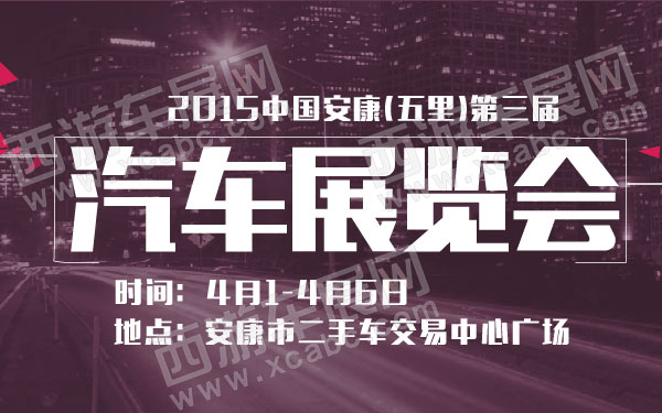 2015中国安康(五里)第三届汽车展览会 600.jpg