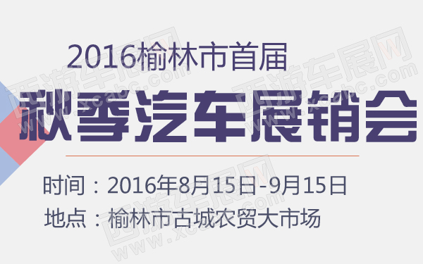 2016榆林市首届秋季汽车展销会-600-01.jpg