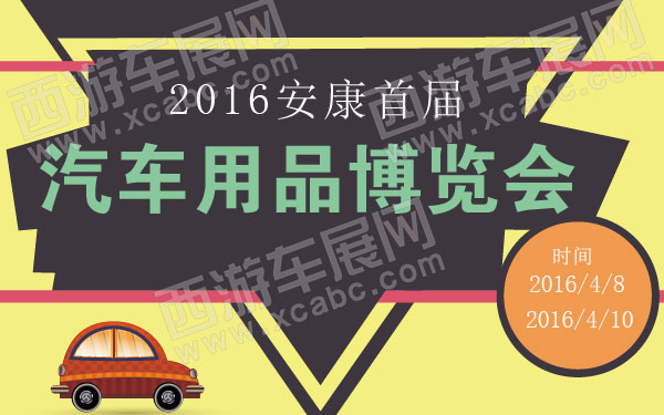 2016安康首届汽车用品博览会  600.jpg