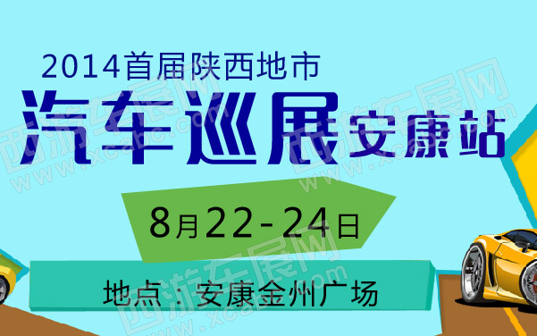 2014首届陕西地市汽车巡展安康站 600.jpg