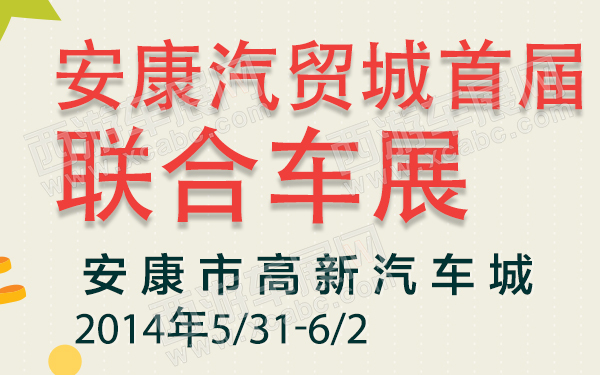 安康汽贸城首届联合车展-600.jpg