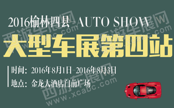 2016榆林四县大型车展第四站-600-01.jpg
