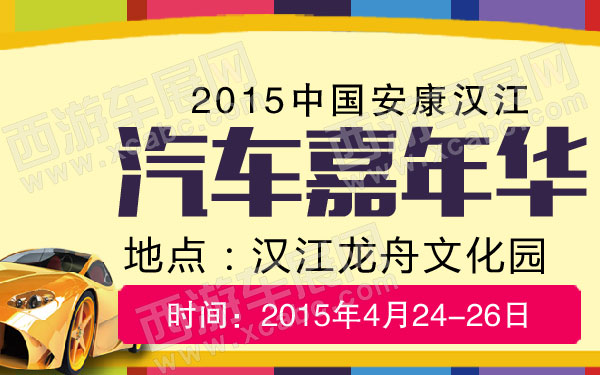 2015中国安康汉江汽车嘉年华-01.jpg