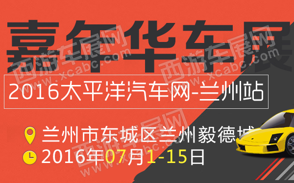 2016太平洋汽车网嘉年华车展兰州站-600.jpg