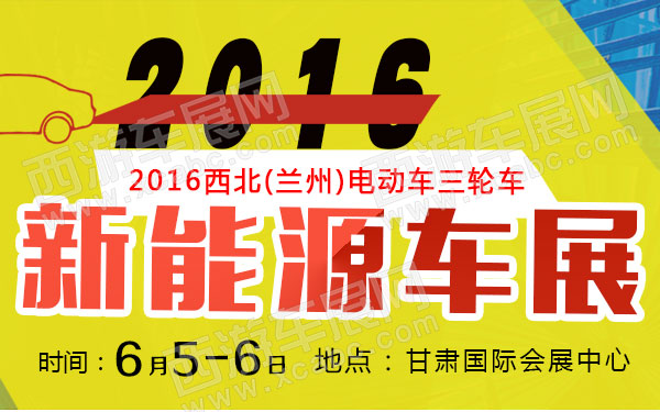 2016西北(兰州)电动车三轮车新能源车展-B10716-600.jpg