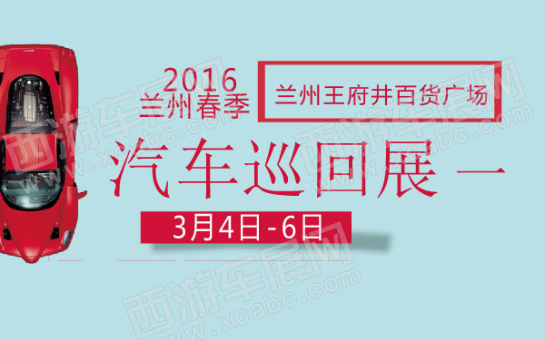 2016兰州春季汽车巡回展 一  600.jpg