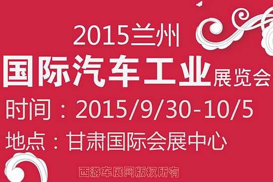 2015兰州国际汽车工业展览会9月30日举行