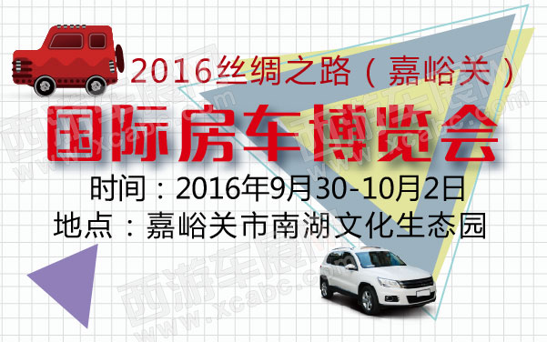 2016丝绸之路（嘉峪关）国际房车博览会  .jpg