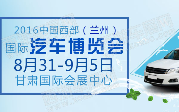2016中国西部（兰州）国际汽车博览会  .jpg