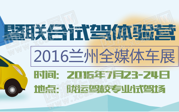 2016兰州全媒体车展暨联合试驾体验营-600-01.jpg