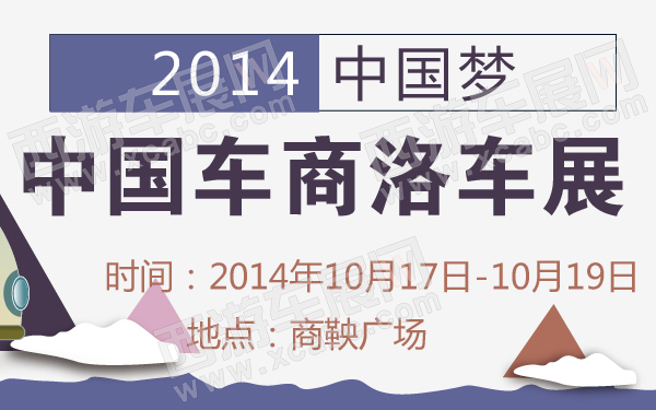 2014中国梦中国车商洛车展-600-01.jpg