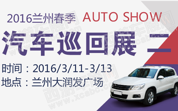 2016兰州春季汽车巡回展 二-600-01.jpg