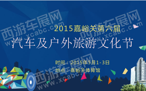 2015嘉峪关第六届汽车及户外旅游文化节  600.jpg