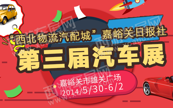 “西北物流汽配城”嘉峪关日报社第三届汽车展-600.jpg