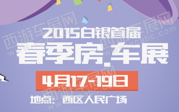 2015白银首届春季房车展-600-01.jpg
