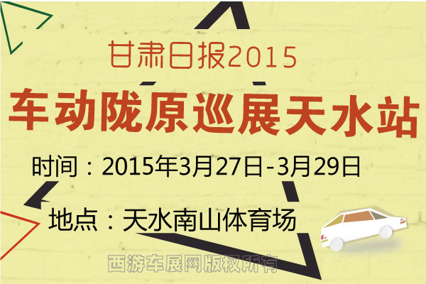 2015车动陇原汽车巡展将于3月27日首发天水