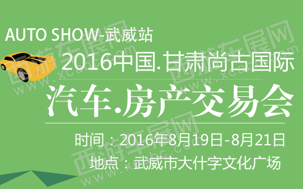 2016中国甘肃尚古国际汽车房产交易会武威站-600-01.jpg