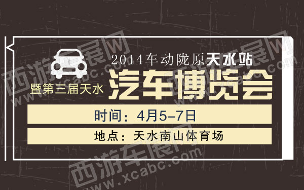 2014车动陇原天水站暨第三届天水汽车博览会  .jpg