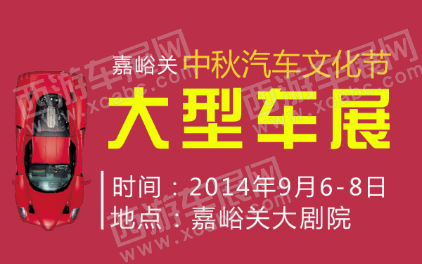嘉峪关中秋汽车文化节大型车展 600.jpg