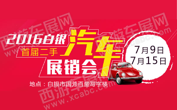 2016白银首届二手汽车展销会   .jpg