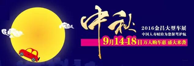 2016金昌“中秋”大型车展