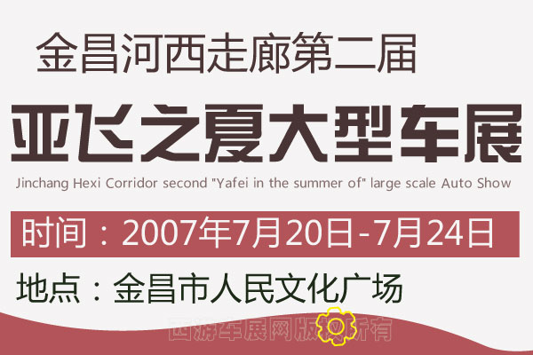 金昌河西走廊第二届&ldquo;亚飞之夏&rdquo;大型车展开幕