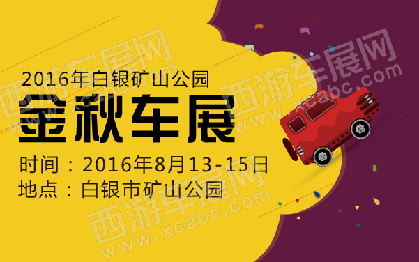 2016年白银矿山公园金秋车展   .jpg