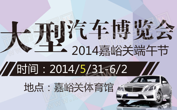 2014嘉峪关端午节大型汽车博览会-600-01.jpg