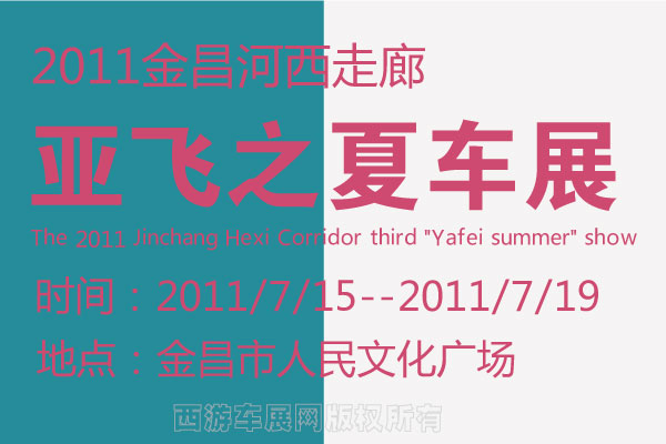 2011金昌河西走廊第三届&ldquo;亚飞之夏&rdquo;车展开展